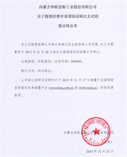 關(guān)于公司股票將在全國股份轉讓系統掛牌公開(kāi)轉讓提示性公告