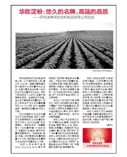 華歐淀粉：悠久的名牌，高端的品質(zhì)